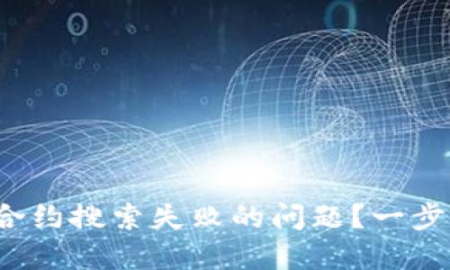: 如何解决TP钱包合约搜索失败的问题？一步一步教你轻松搞定！
