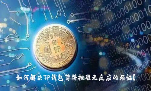 如何解决TP钱包薄饼批准无反应的烦恼？