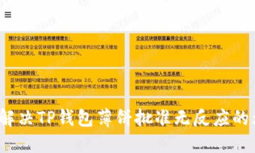 如何解决TP钱包薄饼批准无反应的烦恼？
