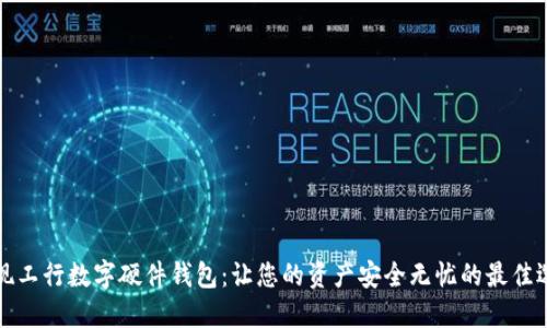 发现工行数字硬件钱包：让您的资产安全无忧的最佳选择