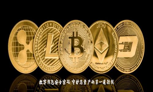 数字钱包安全密码：守护您资产的第一道防线