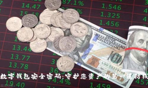 数字钱包安全密码：守护您资产的第一道防线