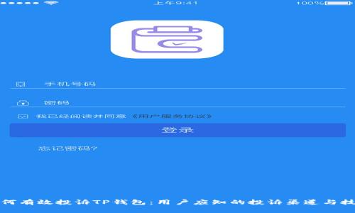 如何有效投诉TP钱包：用户应知的投诉渠道与技巧