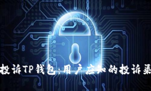 如何有效投诉TP钱包：用户应知的投诉渠道与技巧