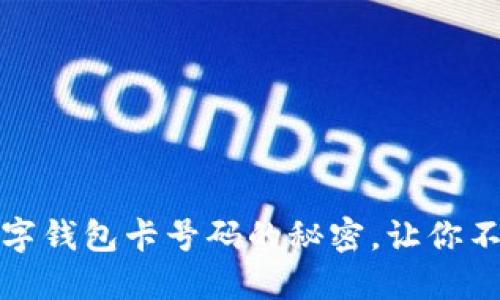 轻松查找数字钱包卡号码的秘密，让你不再手忙脚乱