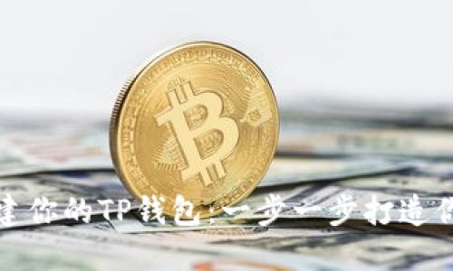 如何轻松下载和创建你的TP钱包:一步一步打造你的数字资产安全港
