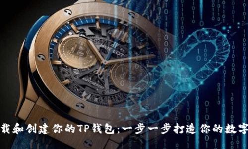 如何轻松下载和创建你的TP钱包:一步一步打造你的数字资产安全港