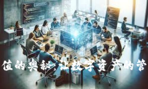 探索区块链钱包充值的奥秘：让数字资产的管理变得轻松而安全