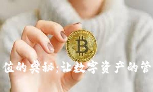 探索区块链钱包充值的奥秘：让数字资产的管理变得轻松而安全