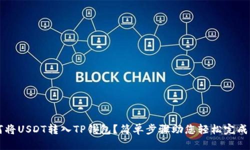 如何将USDT转入TP钱包?简单步骤助您轻松完成交易