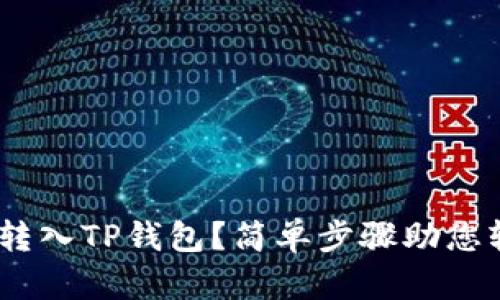 如何将USDT转入TP钱包?简单步骤助您轻松完成交易