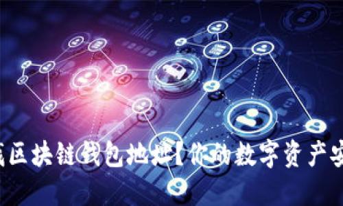 如何快速查找区块链钱包地址？你的数字资产安全无忧之路！