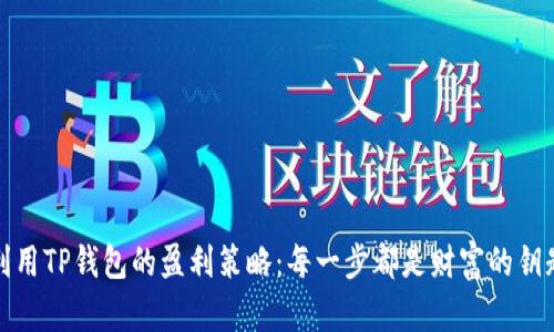 利用TP钱包的盈利策略：每一步都是财富的钥匙
