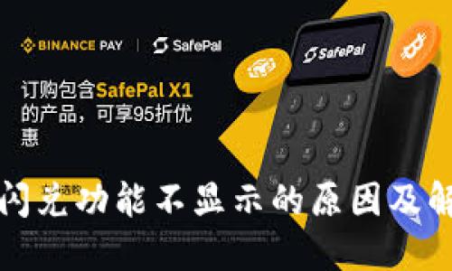 TP钱包闪兑功能不显示的原因及解决方案