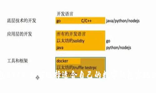 数字钱包3914：如何选择适合自己的数字钱包实现财富管理