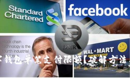如何绕过数字钱包单笔支付限额？破解方法与小技巧揭秘