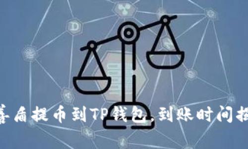 用善盾提币到TP钱包，到账时间揭秘！