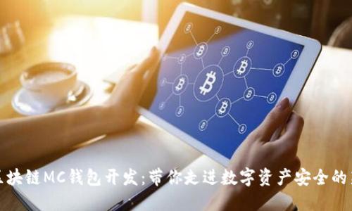 揭秘区块链MC钱包开发：带你走进数字资产安全的新世界