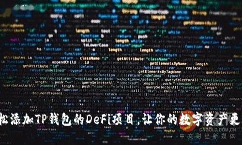 如何轻松添加TP钱包的DeFi项目，让你的数字资产更具价值！