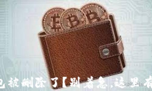 
你的TP钱包被删除了？别着急，这里有解决办法！