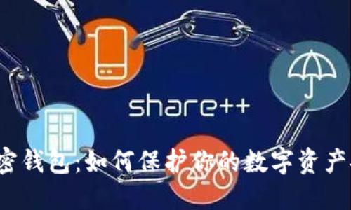 揭秘安全的加密钱包：如何保护你的数字资产安全不被盗取？