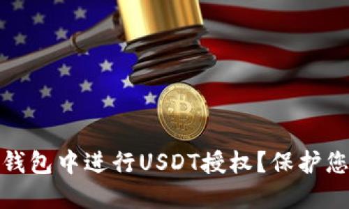 如何安全地在TP钱包中进行USDT授权？保护您的资产不受威胁