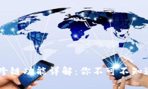 TP钱包USDT跨链功能详解:你不可不知道的便捷之路