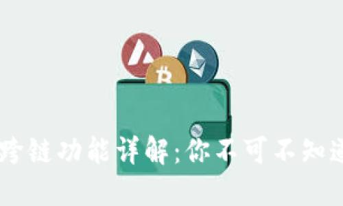 TP钱包USDT跨链功能详解:你不可不知道的便捷之路