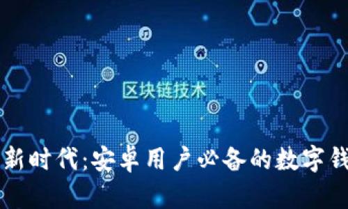 解锁数字钱包的新时代：安卓用户必备的数字钱包软件下载指南