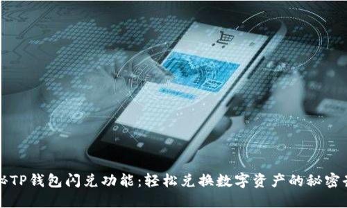 揭秘TP钱包闪兑功能：轻松兑换数字资产的秘密武器