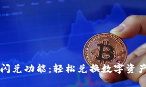 揭秘TP钱包闪兑功能：轻松兑换数字资产的秘密武器