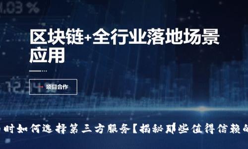 TP钱包发币时如何选择第三方服务？揭秘那些值得信赖的合作伙伴！