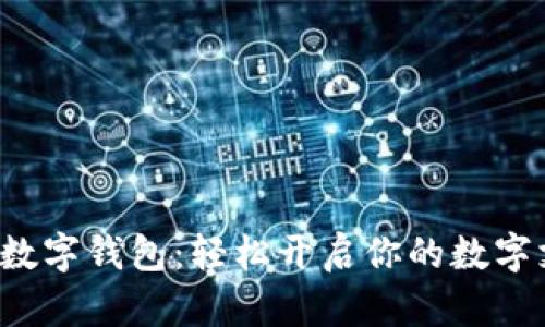揭秘佰付美数字钱包：轻松开启你的数字支付新时代！