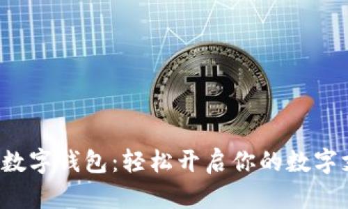 揭秘佰付美数字钱包：轻松开启你的数字支付新时代！
