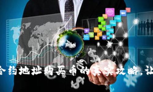 轻松掌握TP钱包合约地址购买币的真实攻略,让你成为币圈赢家!