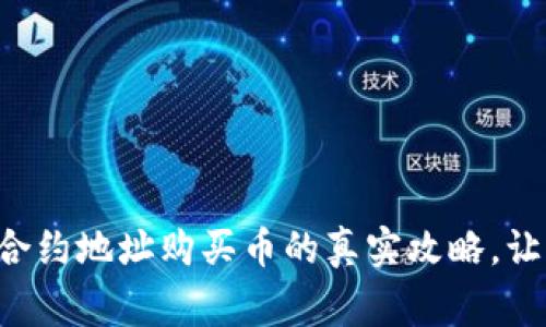 轻松掌握TP钱包合约地址购买币的真实攻略,让你成为币圈赢家!
