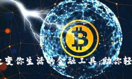 数字钱包：改变你生活的金融工具，助你轻松管理财富
