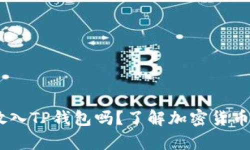 USDT可以放入TP钱包吗？了解加密货币存储的秘密