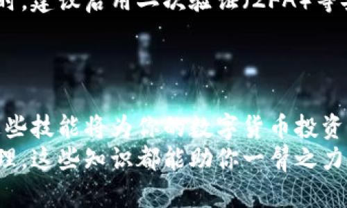 zaixian怎样看数字货币钱包账户？全面解析以太坊、比特币钱包的秘诀/zaixian

数字货币钱包, 比特币, 以太坊, 加密货币/guanjianci

引言
随着数字经济的快速发展，越来越多的人开始接触和使用数字货币。无论是比特币、以太坊还是其他加密货币，数字货币钱包已成为人们存储和管理资产的重要工具。然而在众多钱包中，怎样快速而有效地查看你的数字货币钱包账户，依然是许多使用者面临的挑战。

什么是数字货币钱包？
数字货币钱包可以简单理解为存放数字货币的工具。通过钱包，用户可以接收、发送以及管理多种类型的数字资产。数字货币的特点在于，它们依赖于区块链技术，确保交易的安全性和去中心化。

数字货币钱包的种类
市场上存在多种数字货币钱包，每种钱包都有其独特的性质和用途，大致可以分为两类：热钱包和冷钱包。
ul
  listrong热钱包/strong：此类钱包通常是在线的，方便用户随时访问和交易。例如，很多交易所提供的账户就是热钱包。热钱包的优势在于交易便捷，但相应的安全风险相对较高。/li
  listrong冷钱包/strong：与热钱包相对，冷钱包是一种离线存储方案，使其更为安全。常见形式包括硬件钱包或纸钱包，适合长期存储和投资。/li
/ul

如何查看你的数字货币钱包账户
查看数字货币钱包账户并不复杂，但具体操作步骤会因钱包种类而异。以下是几种常见钱包的账户查看方法，让你更加游刃有余地管理数字资产。

查看热钱包账户（交易所钱包）
如果你使用的是诸如币安、火币网等在线交易所的钱包，查看账户的方式相对简单，通常包括以下步骤：
ol
  li登录交易所网站或打开其应用程序。/li
  li输入用户名和密码，进行身份验证。/li
  li进入“资产”或“钱包”页面，通常可以直观地看到各类数字货币的持有情况和总资产。/li
  li点击具体某种数字货币，可以查看更多的历史交易记录和余额信息。/li
/ol

查看冷钱包账户（硬件钱包或纸钱包）
冷钱包由于离线特性，查看账户有些不同。以硬件钱包为例，你需要：
ol
  li将硬件钱包插入电脑，打开其相应的管理软件。/li
  li输入密码以解锁设备。/li
  li在管理界面上查看各类数字资产的余额和交易历史。/li
/ol
对于纸钱包，通常需要手动输入私钥或者公钥到区块链浏览器中，才能查看钱包内的余额和交易记录。

数字货币浏览器的使用
无论是热钱包还是冷钱包，使用区块链浏览器都是一种查看数字货币账户的有效方式。区块链浏览器允许用户通过输入钱包地址，快速查询其资产状况和历史交易。
使用方式如下：
ol
  li打开区块链浏览器网站，如EtherScan（以太坊）或BlockCypher（比特币）。/li
  li在搜索栏中输入你的钱包地址。/li
  li点击查询，浏览器将显示该地址的余额、交易历史和相关信息。/li
/ol

安全性的重要性
在查看和管理数字货币账户时，安全是最值得关注的问题。尽量避免在公共网络或不安全的设备上登录你的钱包。同时，建议启用二次验证（2FA）等安全措施，保护你的数字资产。
此外，妥善保管你的私钥和助记词，这些信息相当于是你钱包的“钥匙”，一旦丢失，所有数字资产将不可恢复。

总结
总的来说，查看数字货币钱包账户的方法多样，而选择适合自己的钱包也极为重要。在信息化快速发展的时代，掌握这些技能将为你的数字货币投资带来更好的安全性和便捷性。
希望通过本文的介绍，你能够对如何查看数字货币钱包账户有一个清晰的了解，无论是增持投资，还是日常的交易管理，这些知识都能助你一臂之力。记住，随着数字货币市场的不断变化，保持学习和关注是至关重要的。