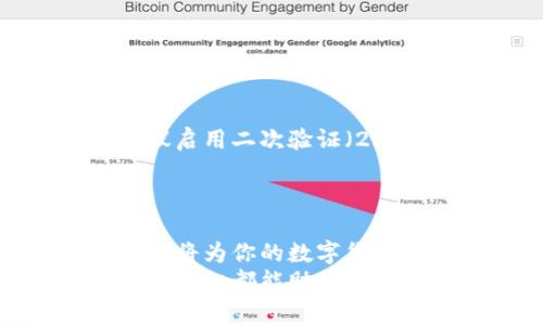 zaixian怎样看数字货币钱包账户？全面解析以太坊、比特币钱包的秘诀/zaixian

数字货币钱包, 比特币, 以太坊, 加密货币/guanjianci

引言
随着数字经济的快速发展，越来越多的人开始接触和使用数字货币。无论是比特币、以太坊还是其他加密货币，数字货币钱包已成为人们存储和管理资产的重要工具。然而在众多钱包中，怎样快速而有效地查看你的数字货币钱包账户，依然是许多使用者面临的挑战。

什么是数字货币钱包？
数字货币钱包可以简单理解为存放数字货币的工具。通过钱包，用户可以接收、发送以及管理多种类型的数字资产。数字货币的特点在于，它们依赖于区块链技术，确保交易的安全性和去中心化。

数字货币钱包的种类
市场上存在多种数字货币钱包，每种钱包都有其独特的性质和用途，大致可以分为两类：热钱包和冷钱包。
ul
  listrong热钱包/strong：此类钱包通常是在线的，方便用户随时访问和交易。例如，很多交易所提供的账户就是热钱包。热钱包的优势在于交易便捷，但相应的安全风险相对较高。/li
  listrong冷钱包/strong：与热钱包相对，冷钱包是一种离线存储方案，使其更为安全。常见形式包括硬件钱包或纸钱包，适合长期存储和投资。/li
/ul

如何查看你的数字货币钱包账户
查看数字货币钱包账户并不复杂，但具体操作步骤会因钱包种类而异。以下是几种常见钱包的账户查看方法，让你更加游刃有余地管理数字资产。

查看热钱包账户（交易所钱包）
如果你使用的是诸如币安、火币网等在线交易所的钱包，查看账户的方式相对简单，通常包括以下步骤：
ol
  li登录交易所网站或打开其应用程序。/li
  li输入用户名和密码，进行身份验证。/li
  li进入“资产”或“钱包”页面，通常可以直观地看到各类数字货币的持有情况和总资产。/li
  li点击具体某种数字货币，可以查看更多的历史交易记录和余额信息。/li
/ol

查看冷钱包账户（硬件钱包或纸钱包）
冷钱包由于离线特性，查看账户有些不同。以硬件钱包为例，你需要：
ol
  li将硬件钱包插入电脑，打开其相应的管理软件。/li
  li输入密码以解锁设备。/li
  li在管理界面上查看各类数字资产的余额和交易历史。/li
/ol
对于纸钱包，通常需要手动输入私钥或者公钥到区块链浏览器中，才能查看钱包内的余额和交易记录。

数字货币浏览器的使用
无论是热钱包还是冷钱包，使用区块链浏览器都是一种查看数字货币账户的有效方式。区块链浏览器允许用户通过输入钱包地址，快速查询其资产状况和历史交易。
使用方式如下：
ol
  li打开区块链浏览器网站，如EtherScan（以太坊）或BlockCypher（比特币）。/li
  li在搜索栏中输入你的钱包地址。/li
  li点击查询，浏览器将显示该地址的余额、交易历史和相关信息。/li
/ol

安全性的重要性
在查看和管理数字货币账户时，安全是最值得关注的问题。尽量避免在公共网络或不安全的设备上登录你的钱包。同时，建议启用二次验证（2FA）等安全措施，保护你的数字资产。
此外，妥善保管你的私钥和助记词，这些信息相当于是你钱包的“钥匙”，一旦丢失，所有数字资产将不可恢复。

总结
总的来说，查看数字货币钱包账户的方法多样，而选择适合自己的钱包也极为重要。在信息化快速发展的时代，掌握这些技能将为你的数字货币投资带来更好的安全性和便捷性。
希望通过本文的介绍，你能够对如何查看数字货币钱包账户有一个清晰的了解，无论是增持投资，还是日常的交易管理，这些知识都能助你一臂之力。记住，随着数字货币市场的不断变化，保持学习和关注是至关重要的。