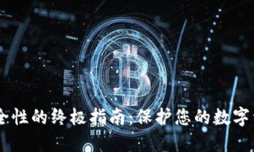 提升TP钱包安全性的终极指南：保护您的数字资产，从此无忧！
