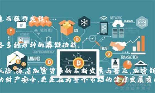 为什么要加密钱包？保障您的数字资产安全

加密钱包,数字资产,安全,区块链/guanjianci

引言：数字资产的崛起与风险
在当今数字化时代，虚拟货币和数字资产的价值日益凸显，越来越多的人开始选择投资比特币、以太坊等加密货币。这些新兴资产的魅力在于其高回报潜力和去中心化的特性。然而，伴随而来的，是网络安全问题的日益严重。加密钱包的使用成为了保护自己的资产的重要手段。

加密钱包的定义及类型
首先，让我们了解一下什么是加密钱包。简单而言，加密钱包是一种存储加密货币的工具，可以是硬件、软件或纸质的形式。它的主要功能是生成和管理加密货币的私钥和公钥，确保用户的资产安全。
加密钱包大致可以分为以下几种类型：
ul
    listrong热钱包：/strong热钱包是指在线钱包，通常连接互联网，便于随时随地访问。比如，交易所提供的钱包或在线钱包服务。/li
    listrong冷钱包：/strong冷钱包则是离线存储的方式，通常被视为更安全的选择，像硬件钱包或纸钱包。因为它不接触互联网，因此被黑客入侵的风险大大降低。/li
    listrong软件钱包：/strong软件钱包可以在计算机或手机上下载，不同于在线钱包，它属于用户自己拥有和管理。/li
    listrong硬件钱包：/strong硬件钱包是专门为存储加密货币而设计的设备，通常具有良好的安全性，适合长期存储资产。/li
/ul

为何需要加密钱包？保障资产安全的重要性
在进行数字资产投资时，首先最重要的阈限是安全性。为什么要加密钱包呢？这主要体现在以下几个方面：

h4防止黑客攻击/h4
加密货币市场的疯狂吸引了大量黑客的目光，他们通过各种技术手段窃取用户资产。热钱包由于与互联网直接相连，成为黑客攻击的首要目标。而通过使用冷钱包，加密钱包可以有效降低被黑客攻击的风险。

h4保护个人隐私/h4
加密钱包不仅能够存储资产，还能保护用户隐私信息。许多钱包使用强大的加密算法来保护用户数据。这对于那些关注隐私的投资者来说尤为重要，因为在某些情况下，泄露个人信息可能会导致资金损失。

h4避免丢失或被盗/h4
加密钱包使用私钥来访问资产，如果用户不妥善保管自己的私钥，可能会面临丢失资产的风险。通过加密钱包，用户可以更好地管理自己的私钥，确保资产不会轻易落入他人之手。

h4提高管理效率/h4
许多人在进行数字货币交易时，会面临多种不同的交易平台和钱包。加密钱包可以帮助用户集中管理自己的资产，简化操作流程，避免因操作不当导致的误损。

加密钱包的选择与使用
选择合适的加密钱包对于确保资产安全至关重要。在决定使用哪个钱包时，可以考虑以下几个因素：

h4安全性/h4
钱包的安全性是首要考虑因素。理想的加密钱包应具备多重安全措施，如双因素认证、安全备份等。

h4易用性/h4
特别是对于初学者而言，使用容易的加密钱包将更适合。在选择时考虑用户界面和操作流程的简单性，以免因不熟悉而操作失误。

h4兼容性/h4
确保你选择的钱包支持你所使用的加密货币类型。在一些情况下，某些钱包可能仅支持特定种类的数字货币，不具备多种币种的存储功能。

总结：加密钱包是数字资产安全的基石
综上所述，加密钱包在数字资产管理中扮演着至关重要的角色。它能够有效地保护投资者的资产安全，减少面临的风险。随着加密货币的不断发展与普及，加密钱包的使用将愈加重要，投资者必须严格遵循安全原则，以确保自己的资产安全。
保护数字资产不只是一种选择，更是一种责任。在这个潜力无限的数字货币世界中，使用加密钱包不仅保障了个人的财产安全，更是在为整个市场的健康发展贡献力量。做好资产保护，才能在波动的市场中稳步前行。