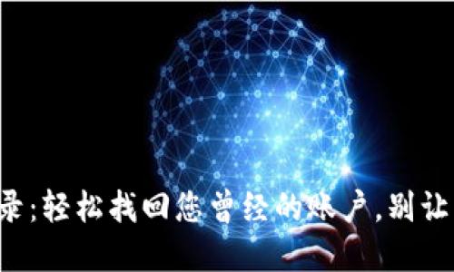 TP钱包登录：轻松找回您曾经的账户，别让资产蒙尘！