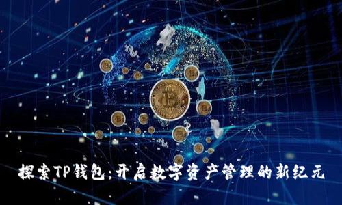 探索TP钱包：开启数字资产管理的新纪元