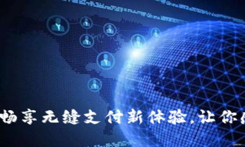 数字钱包应用：畅享无缝支付新体验，让你感受科技的魅力