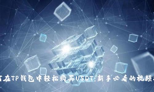 如何在TP钱包中轻松购买USDT：新手必看的视频指南