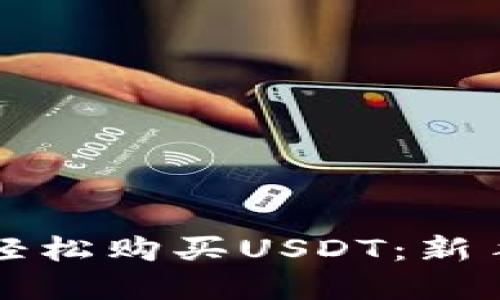 如何在TP钱包中轻松购买USDT：新手必看的视频指南