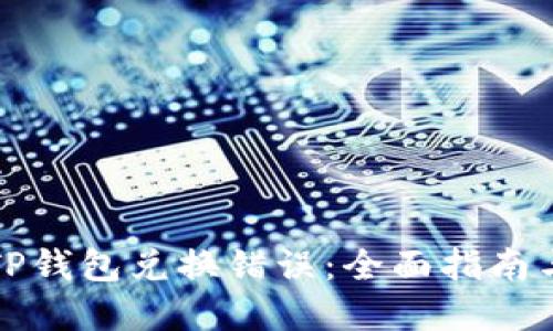 如何应对TP钱包兑换错误：全面指南与解决方案