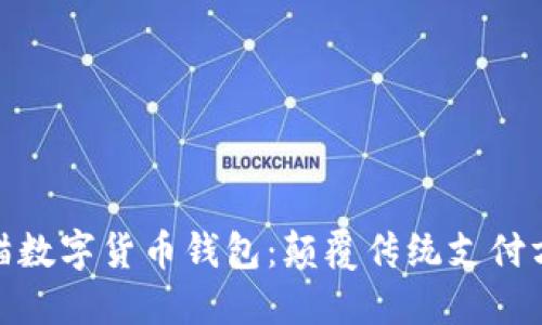 探索建行熊猫数字货币钱包：颠覆传统支付方式的新选择