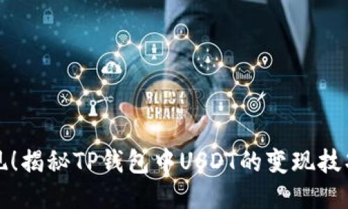 轻松变现！揭秘TP钱包中USDT的变现技巧与方法
